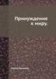 Принуждение к миру., Сергей Ермолов 