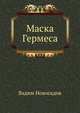Маска Гермеса, Вадим Новосадов 