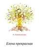 Елена Прекрасная, Надежда Кожевникова 