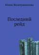 Последний рейд, Юлия Жемчужникова 