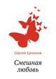 Смешная любовь, Сергей Ермолов 