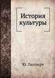 История культуры, Ю. Липперт 