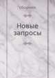 Новые запросы. культурно-экономический ежемесячный журнал № 1-5, Сборник 