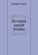 История одной бомбы, Андрей Струг 