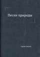 Песни природы, Сергей Лесной 