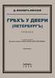 Грех у двери (Петербург), Д. Вонляр-Лярский 