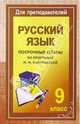Уроки русского языка в 9 классе. Поурочные планы (по программе М. М. Разумовской), Финтисова Ольга Александровна 