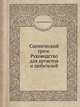 Сценический грим. Руководство для артистов и любителей. Руководство для артистов и любителей, А. К. Воскресенский 