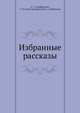 Избранные рассказы, А. С. Серафимович,С. И. Гусев-Оренбургский,С. А. Найденов 