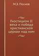 Гностицизм II века и победа христианской церкви над ним, М.Э. Поснов 