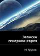 Записки генерала-еврея, М. Грулев 