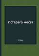 У стараго моста, У. Локк 