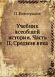Учебник всеобщей истории. Часть II. Средние века, Е.П. Виноградова 