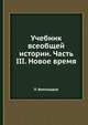 Учебник всеобщей истории. Часть III. Новое время, Е.П. Виноградова 