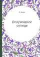 Полунощное солнце, П. Бенуа 
