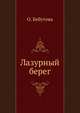 Лазурный берег, О. Бебутова 