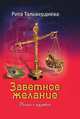 Заветное желание. Роман с музыкой, Рита Тальвердиева 