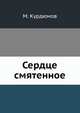 Сердце смятенное, М. Курдюмов 