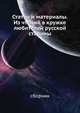 Статьи и материалы. Из чтений в кружке любителей русской старины, Сборник 