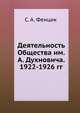 Деятельность Общества им. А. Духновича. 1922-1926 гг., С. А. Фенцик 