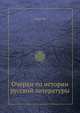 Очерки по истории русской литературы, Сборник 