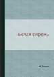Белая сирень, Н. Рощин 
