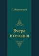 Вчера и сегодня, С. Жеромский 