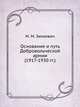 Основание и путь Добровольческой армии (1917-1930 гг.), М. М. Зинкевич 