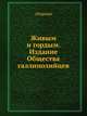 Живым и гордым. Издание Общества галлиполийцев, Сборник 