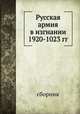 Русская армия в изгнании 1920-1023 гг., Сборник 