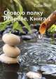 Слово о полку Игореве. Книга 1, С. Лесной 