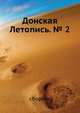 Донская Летопись. № 2, Сборник 