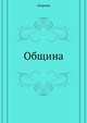 Община, Сборник 