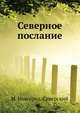 Северное послание, И. Новгород-Северский 