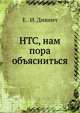 НТС, нам пора объясниться, Е. И. Дивнич 