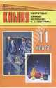 Химия. 11 класс: Поурочные планы. По учебнику: Габриелян О.С., Лысова Г.Г. Химия, 11 класс, Денисова Виктория Германовна 