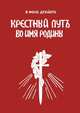 Крестный путь во имя Родины, В. Фон Дрейер 