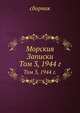 Морския Записки. Том 3, 1944 г., сборник 