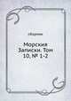 Морския Записки. Том 10, № 1-2, Сборник 
