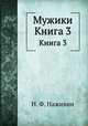 Мужики. Книга 3, И. Ф. Наживин 