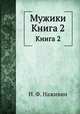 Мужики. Книга 2, И. Ф. Наживин 