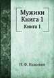 Мужики. Книга 1, И. Ф. Наживин 