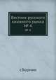 Вестник русского книжного рынка. № 4 - 6, сборник 