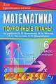 Поурочные планы. Математика. 6 класс, 2-е полугодие. К учебнику Виленкина Н.Я., Тапилина Лидия Александровна 