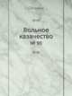 Вольное казачество. № 90, Сборник 