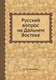 Русский вопрос на Дальнем Востоке, А. И. Деникин 