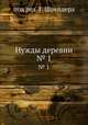 Нужды деревни. № 1, 