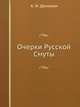 Очерки Русской Смуты. Крушение власти и армии Том 1 Выпуск 2, А. И. Деникин 