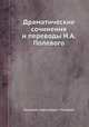 Драматические сочинения и переводы Н. А. Полевого. Часть 3, Н.А. Полевой 