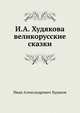 И.А. Худякова великорусские сказки, Худяков Иван Александрович 